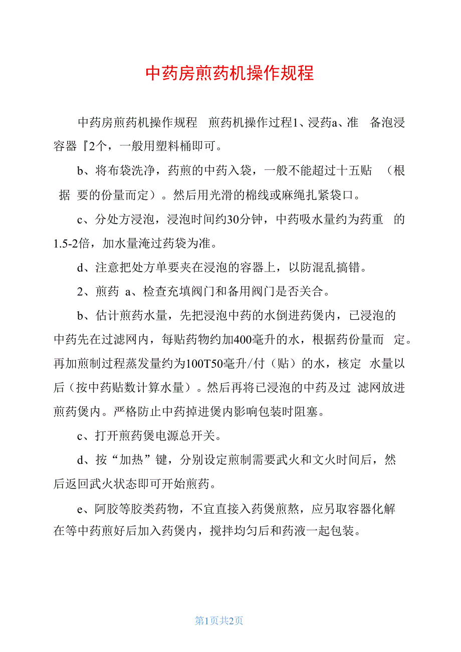 中药房煎药机操作规程_第1页