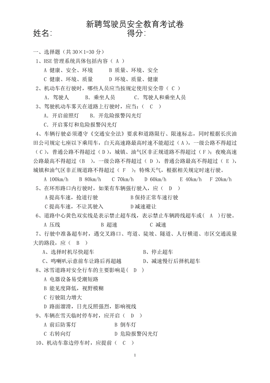 长庆运输分公司新聘驾驶员考试题-答案.doc_第1页