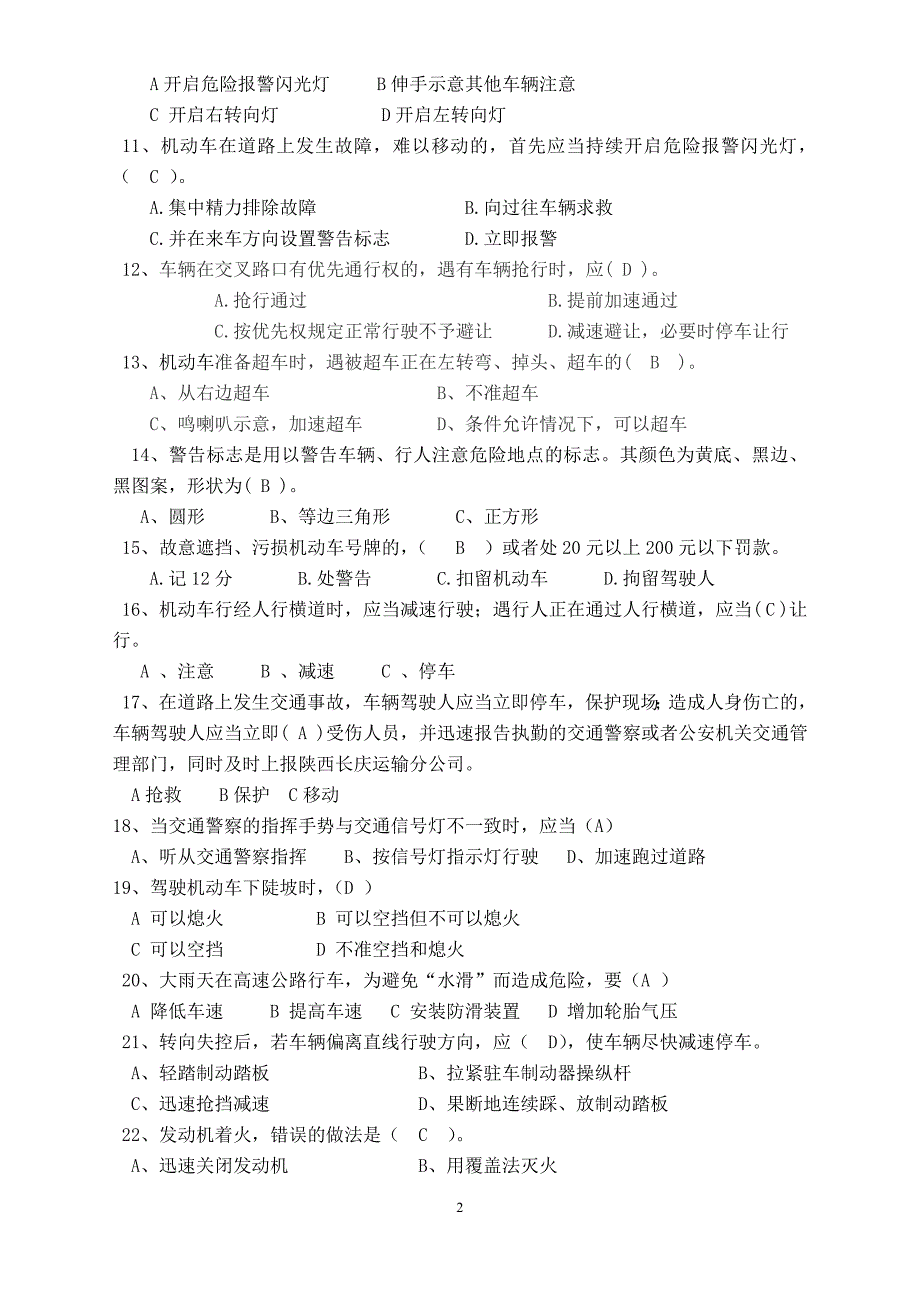 长庆运输分公司新聘驾驶员考试题-答案.doc_第2页