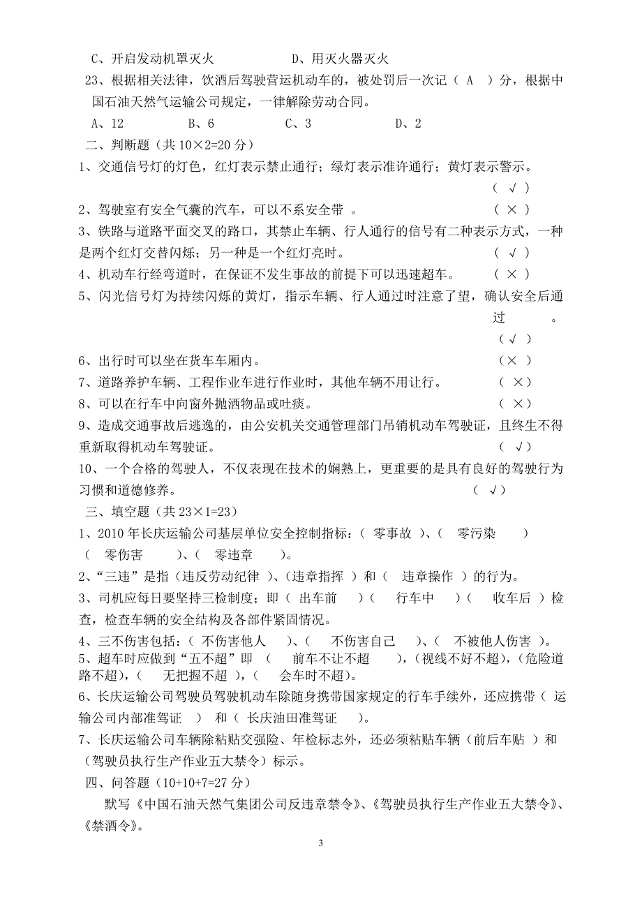 长庆运输分公司新聘驾驶员考试题-答案.doc_第3页