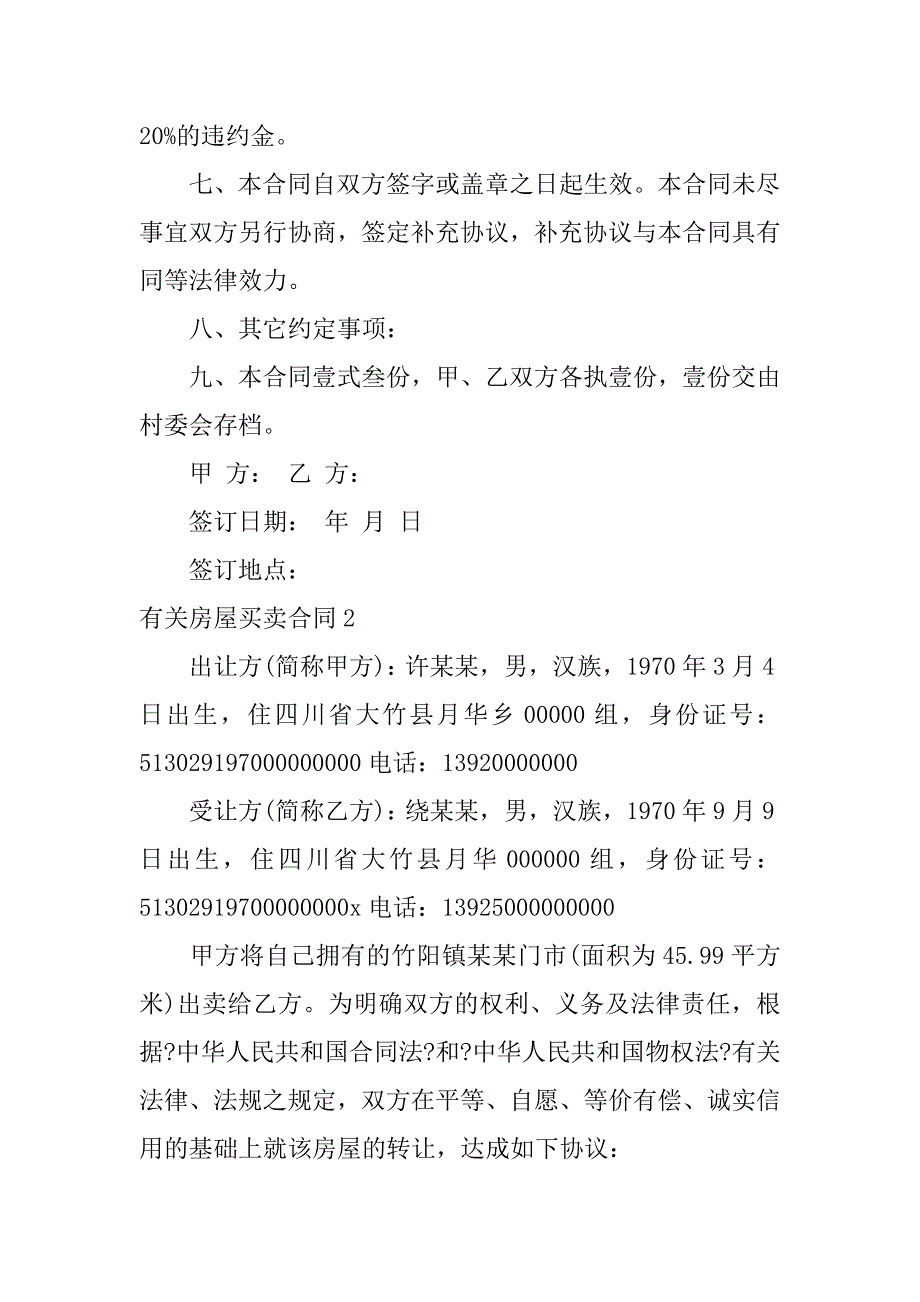 有关房屋买卖合同7篇关于买卖房屋的合同_第3页