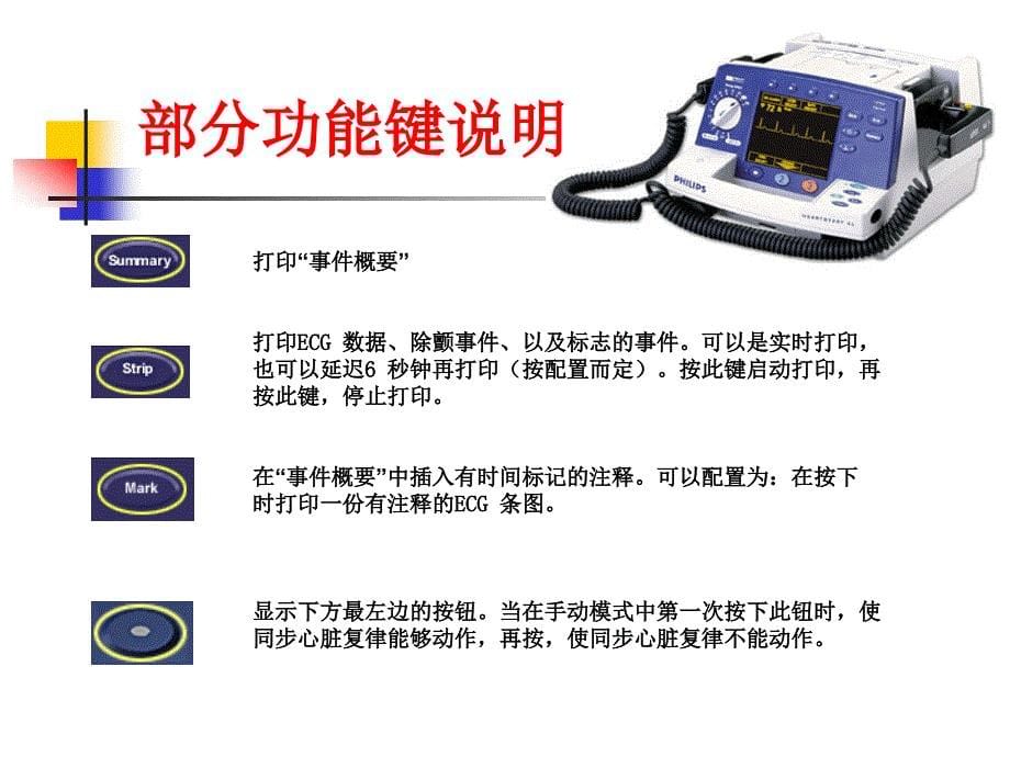 飞利浦除颤仪M4735A.ppt_第5页