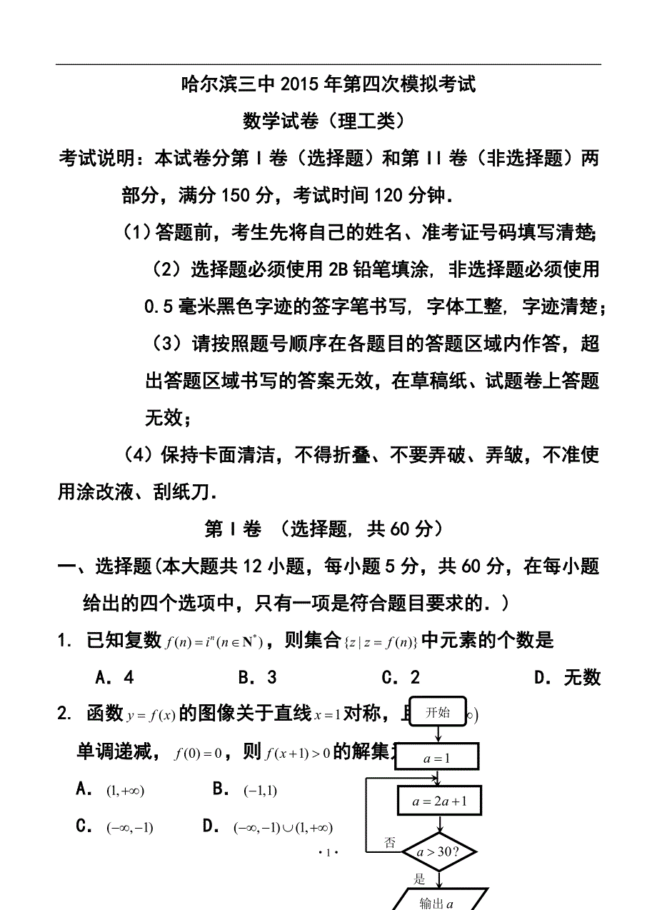 1823944356黑龙江哈三中高三第四次模拟考试 理科数学试题及答案_第1页
