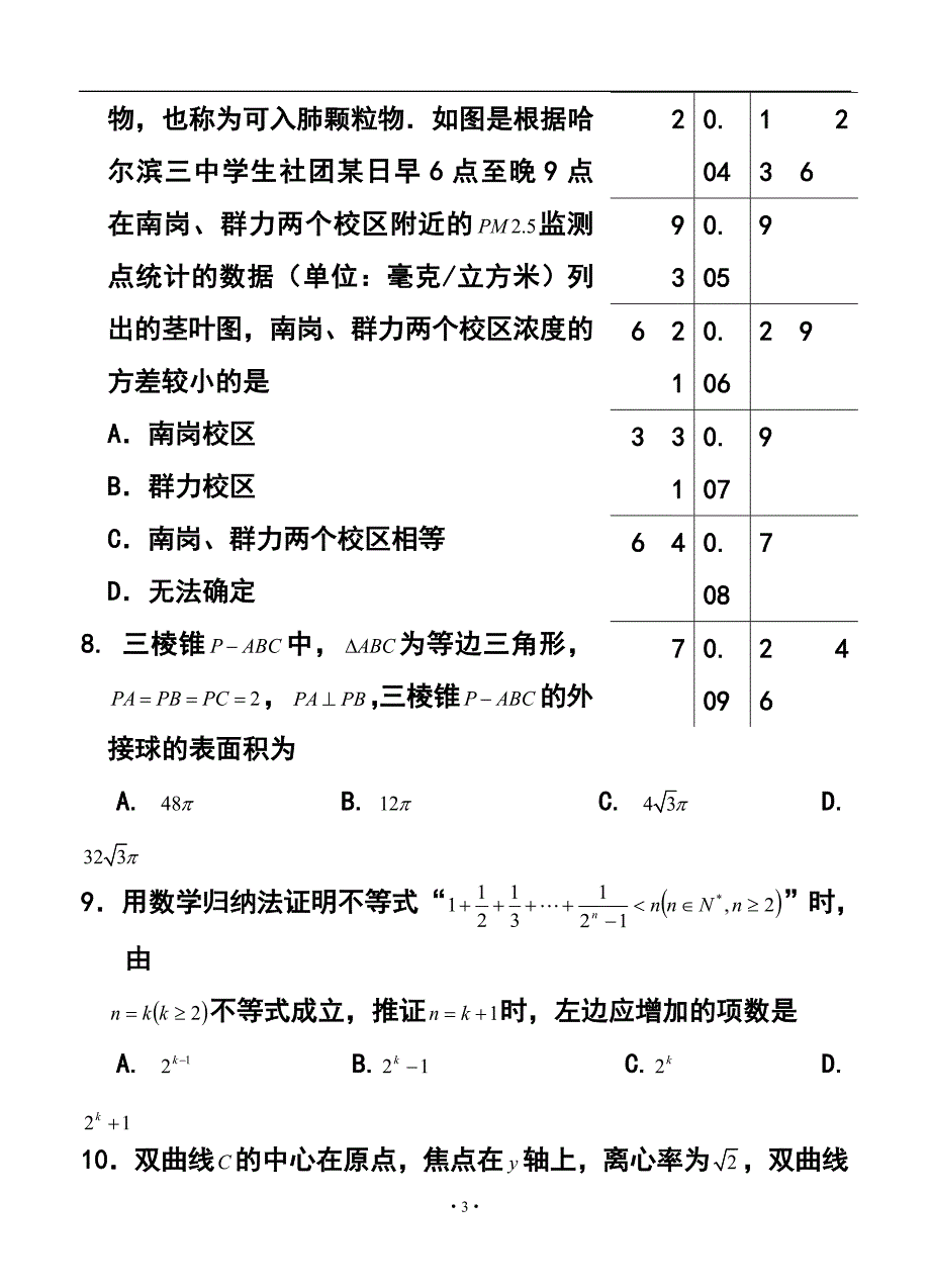 1823944356黑龙江哈三中高三第四次模拟考试 理科数学试题及答案_第3页