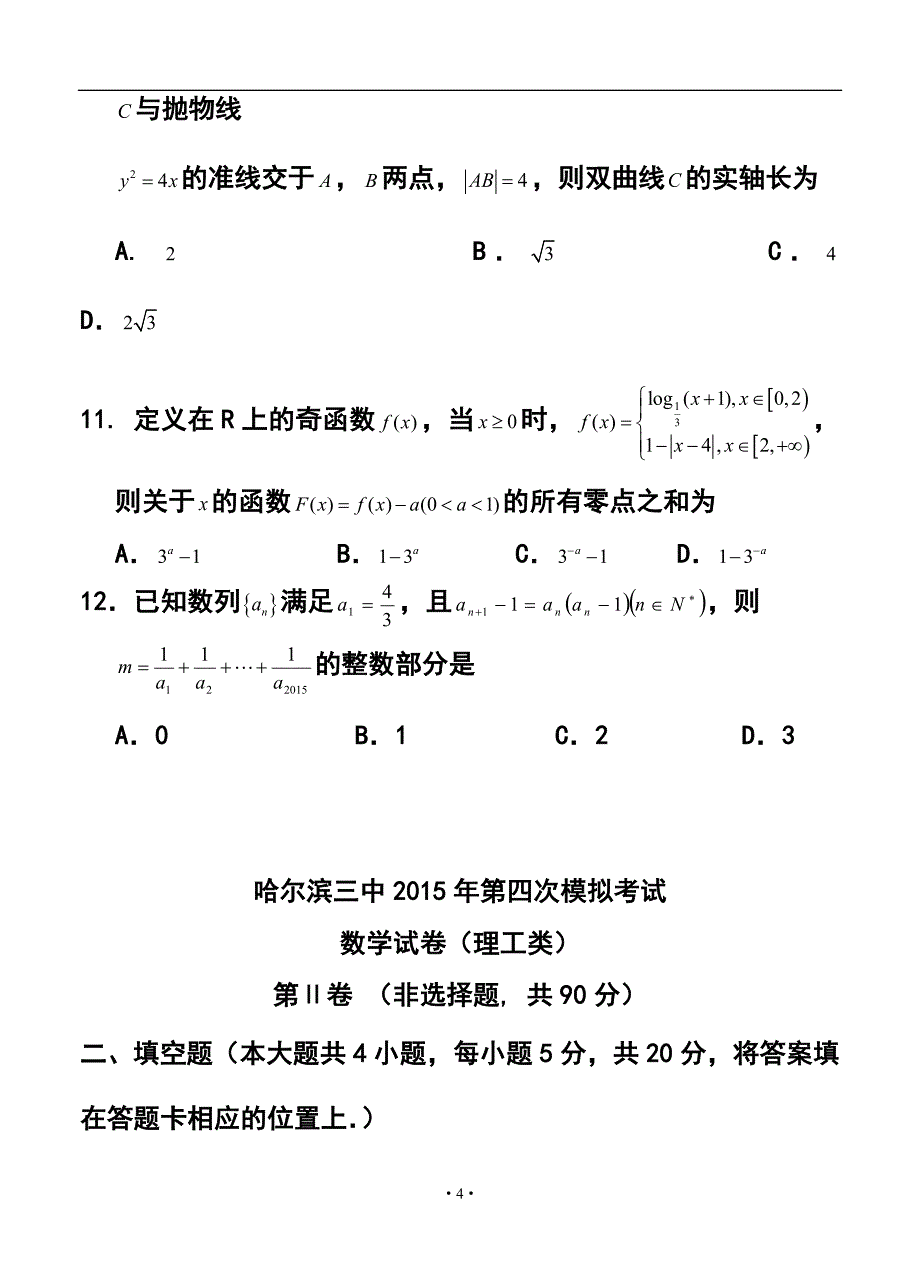 1823944356黑龙江哈三中高三第四次模拟考试 理科数学试题及答案_第4页