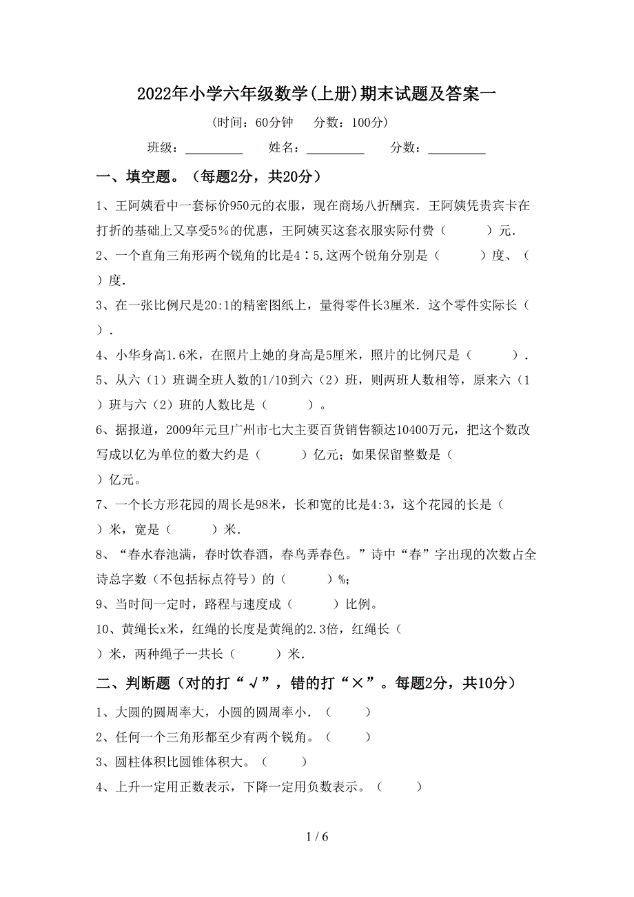 2022年小学六年级数学(上册)期末试题及答案一.doc_第1页