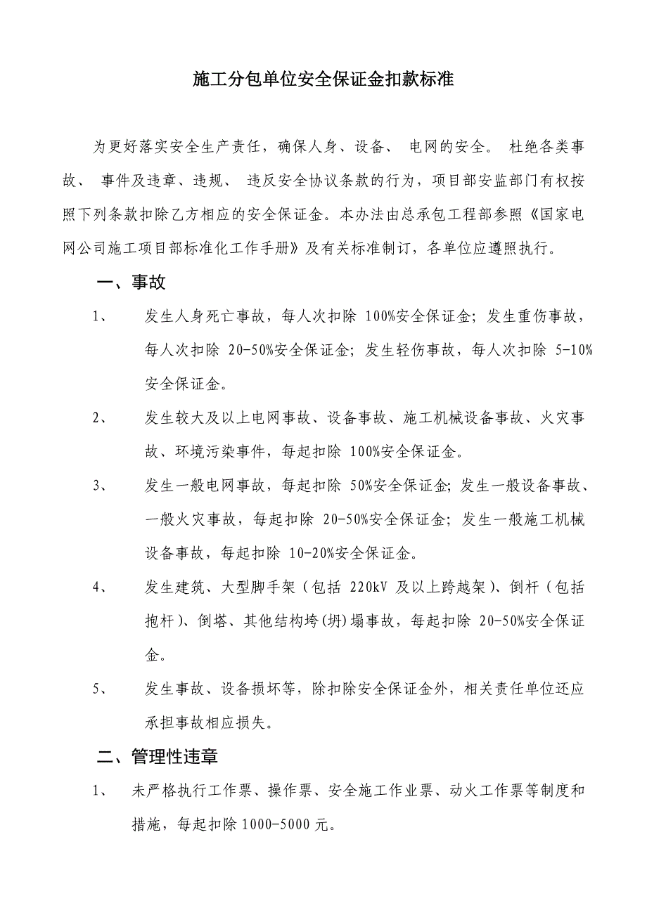 安全保证金扣款标准_第1页
