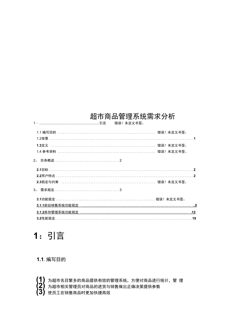 超市商品管理系统需求分析_第1页