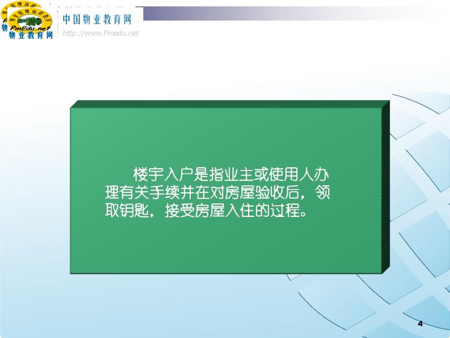 物业管理实务用户入户与装修管理_第4页