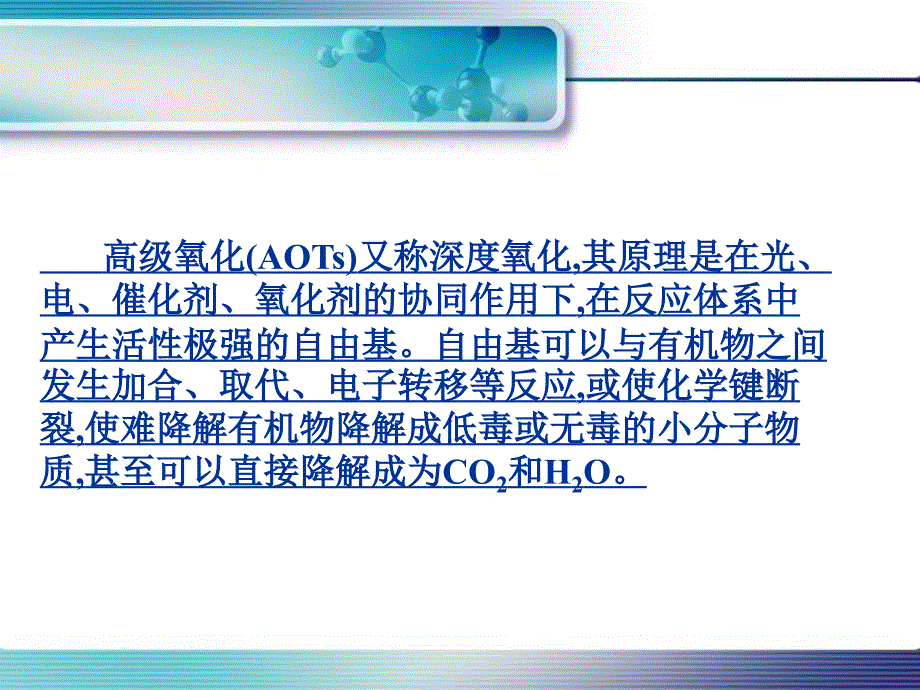 高级氧化技术降解水中持久性有毒物质_第3页