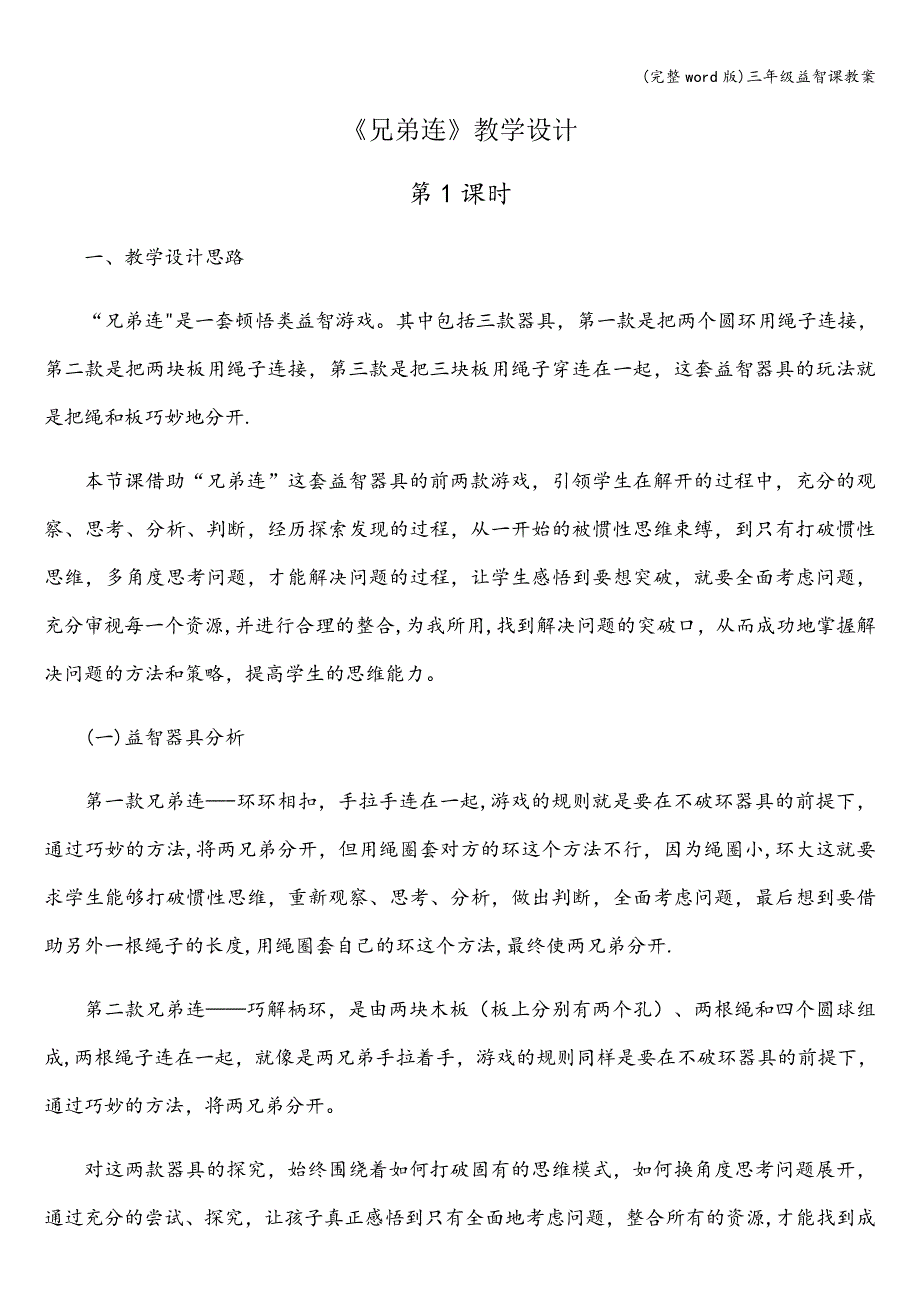 (完整word版)三年级益智课教案.doc_第1页