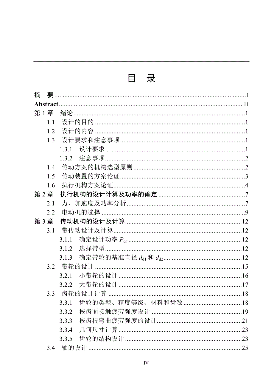 机械毕业设计（论文）-双柱式可倾斜压力机的设计【全套图纸】_第4页