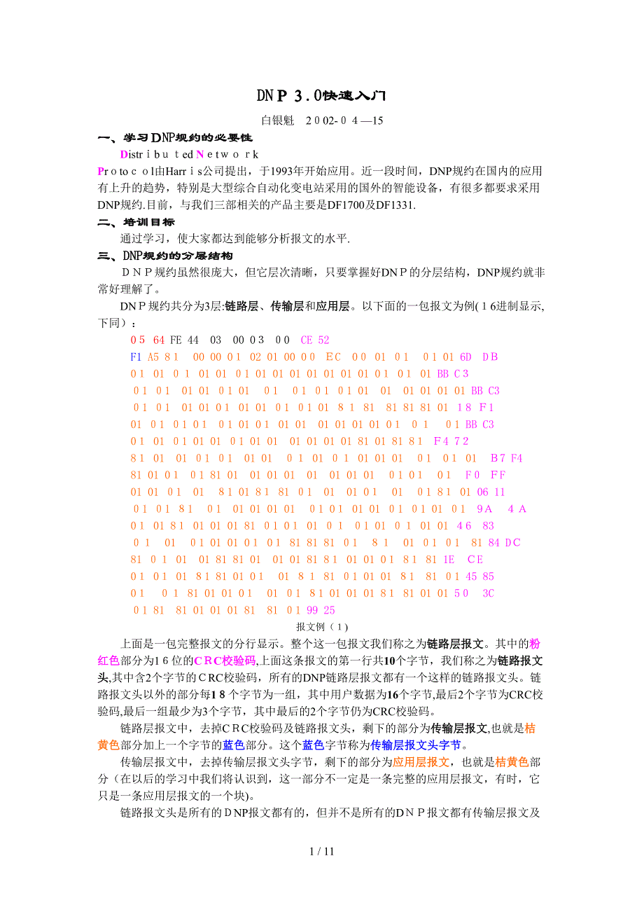 DNP3.0快速入门_第1页