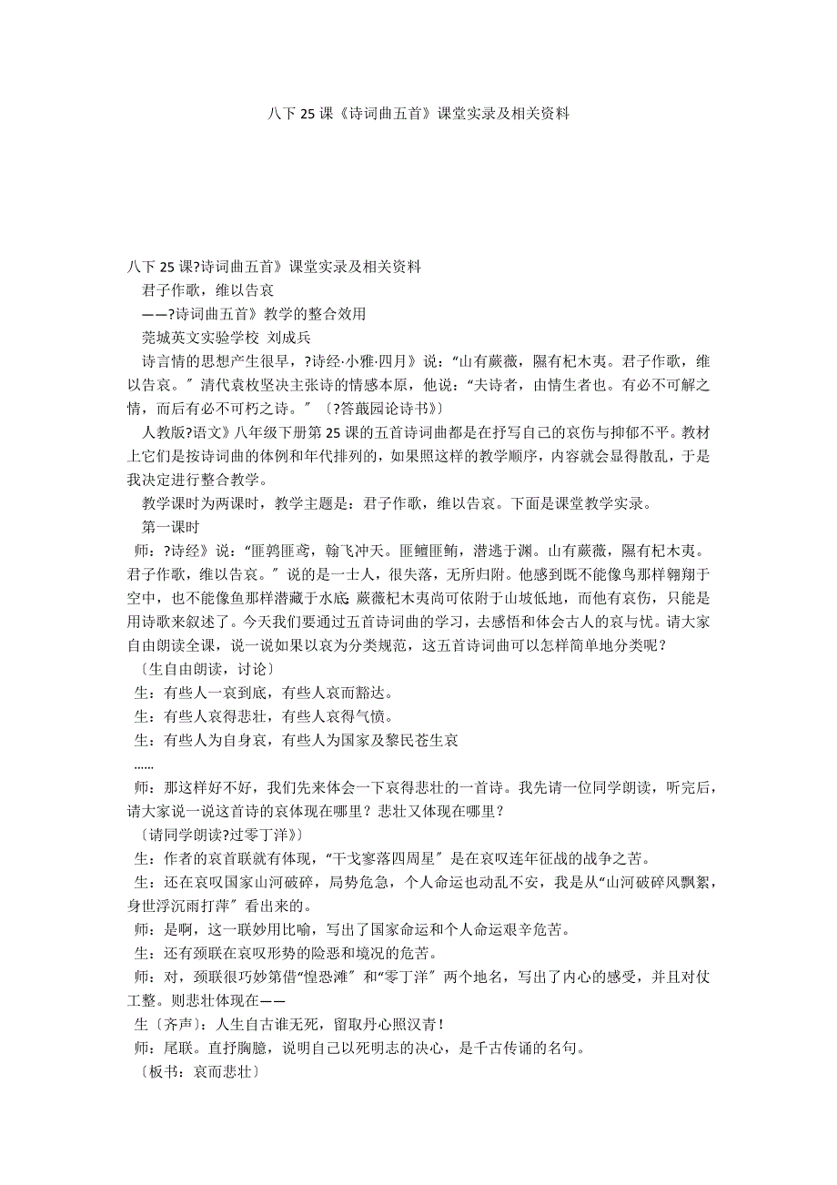 八下25课《诗词曲五首》课堂实录及相关资料_第1页