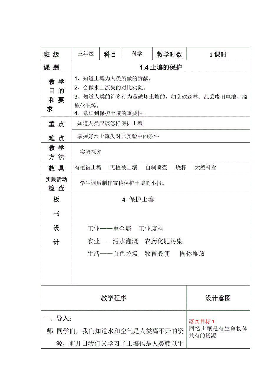 4 土壤的保护1.docx_第1页