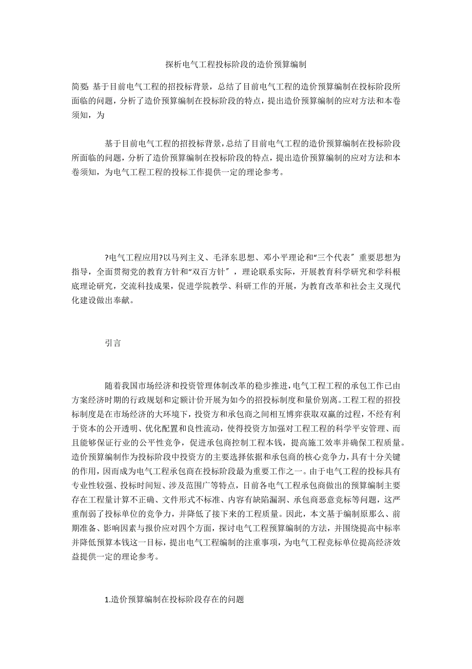 探析电气工程投标阶段的造价预算编制_第1页