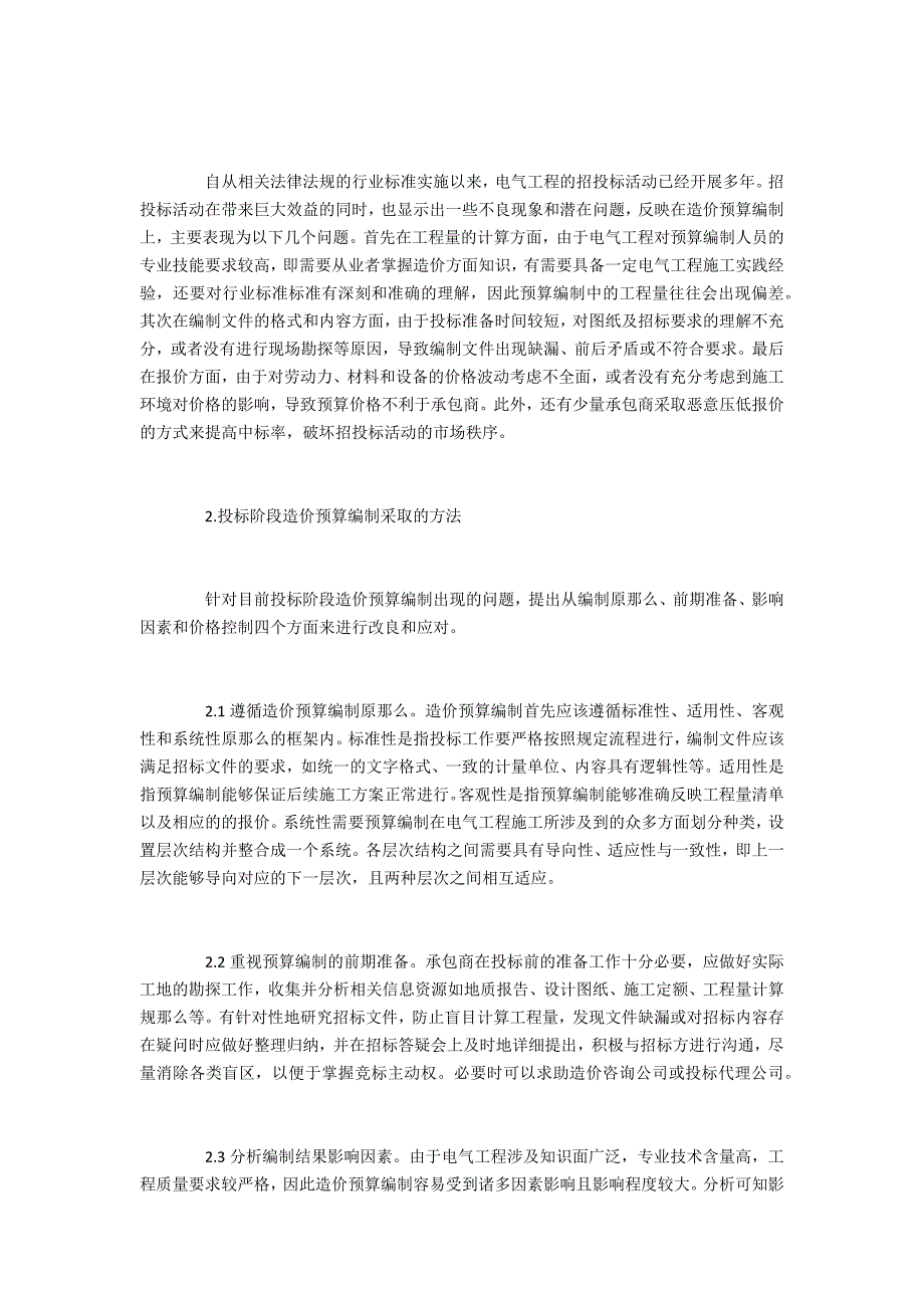 探析电气工程投标阶段的造价预算编制_第2页