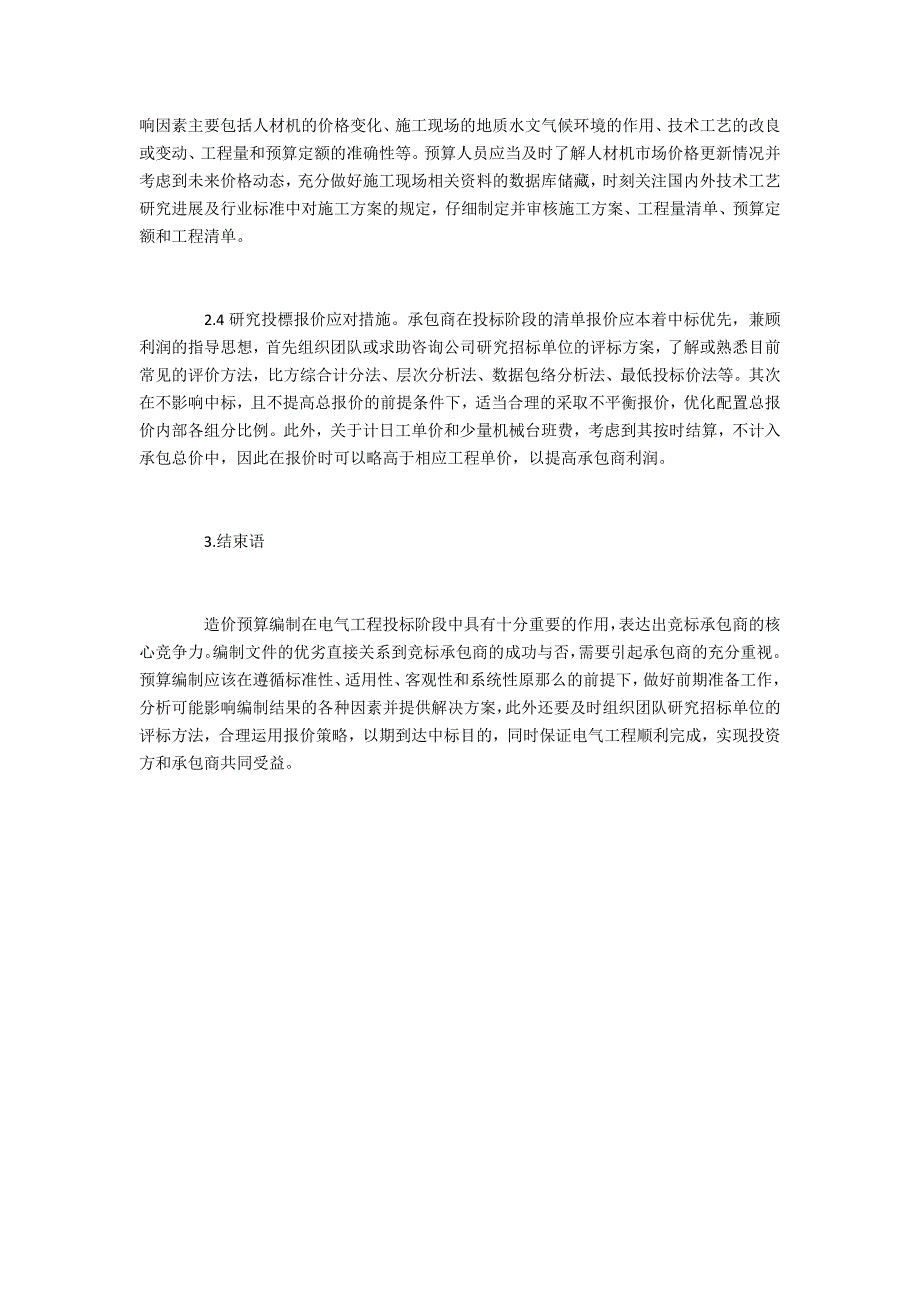 探析电气工程投标阶段的造价预算编制_第3页