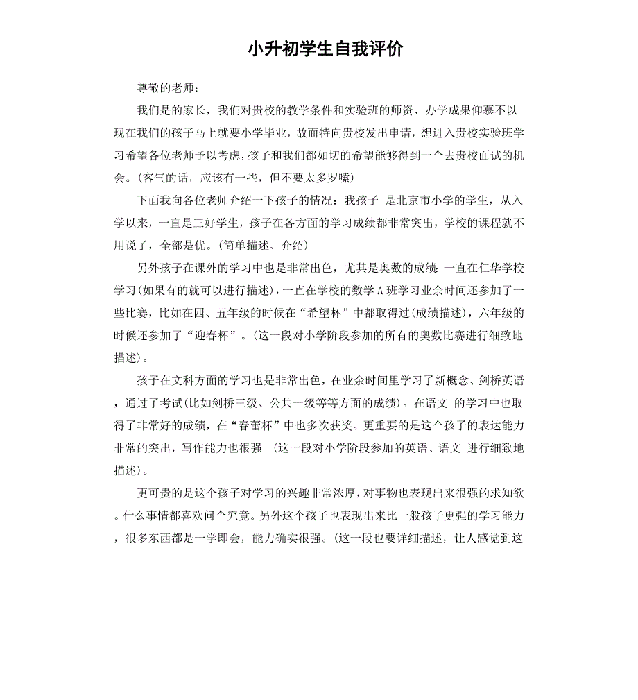 小升初学生自我评价_第1页