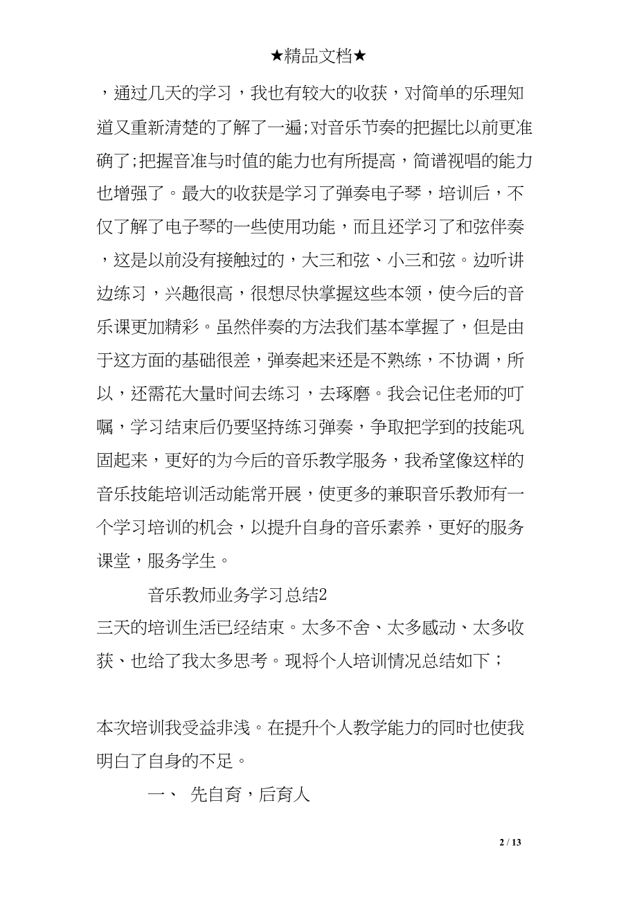 音乐教师业务学习总结(DOC 13页)_第2页