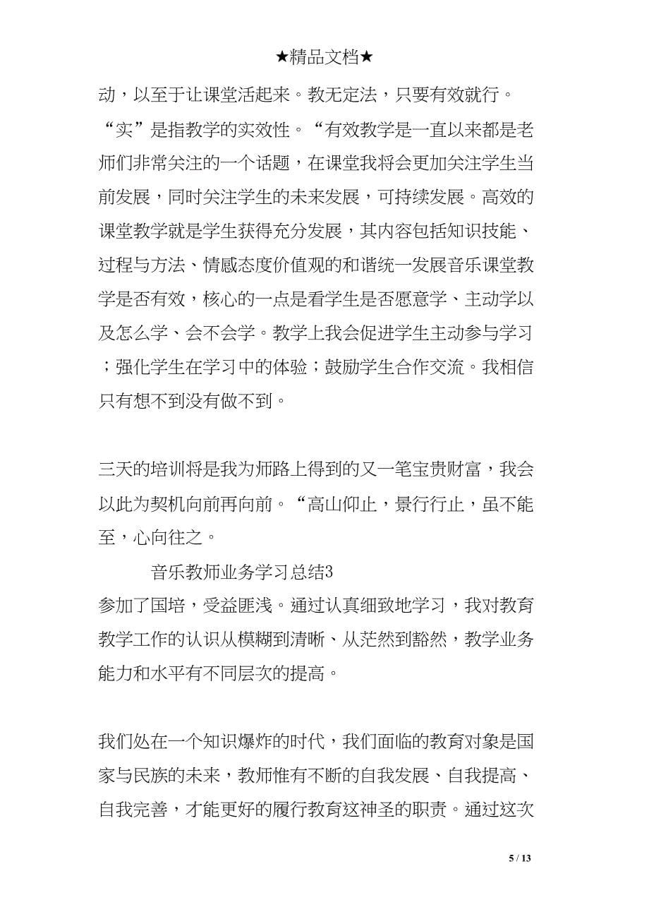 音乐教师业务学习总结(DOC 13页)_第5页