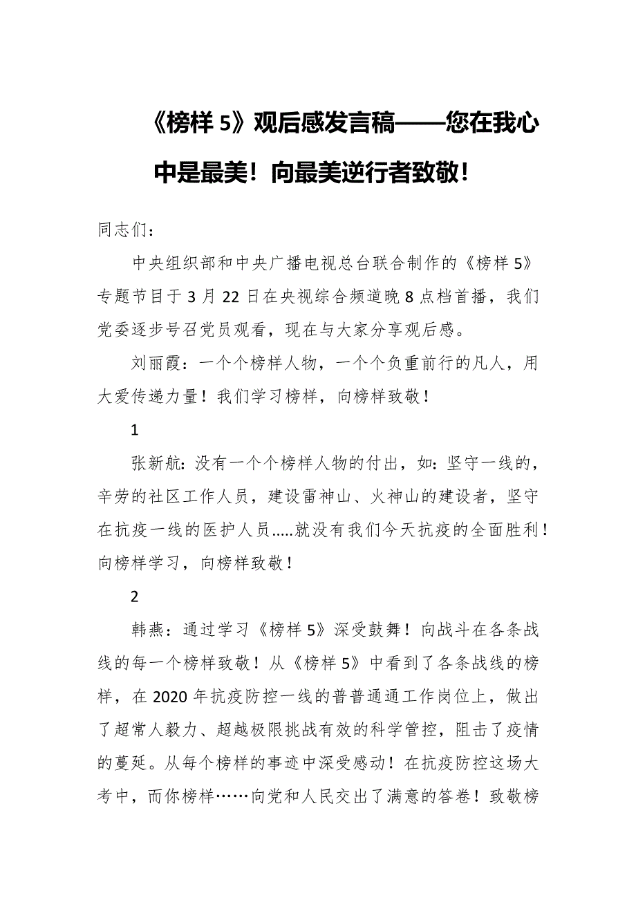 《榜样5》观后感发言稿——您在我心中是最美！向最美逆行者致敬！_第1页