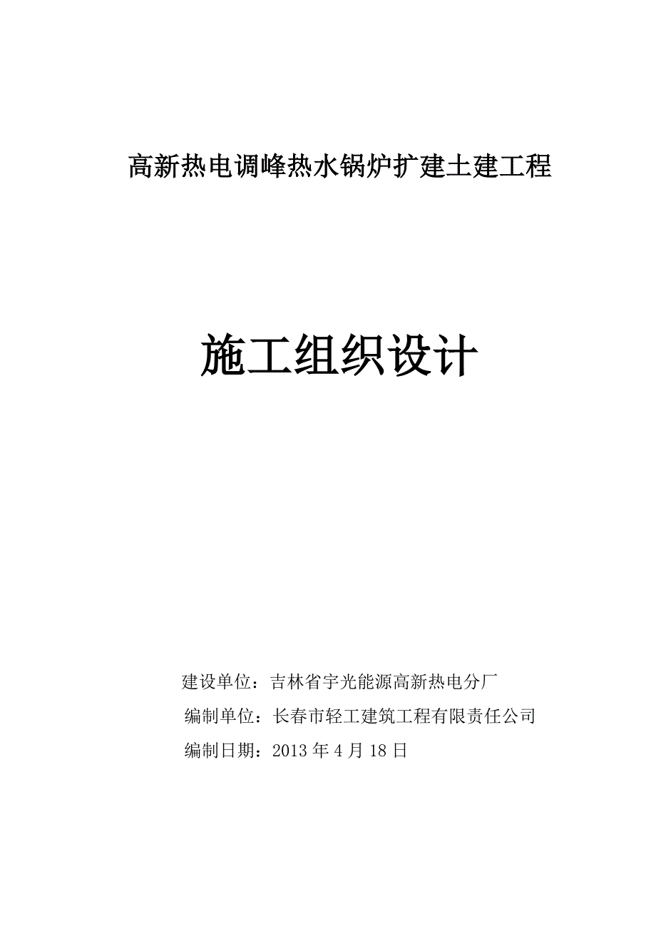 热水锅炉扩建土建工程施工组织设计_第1页