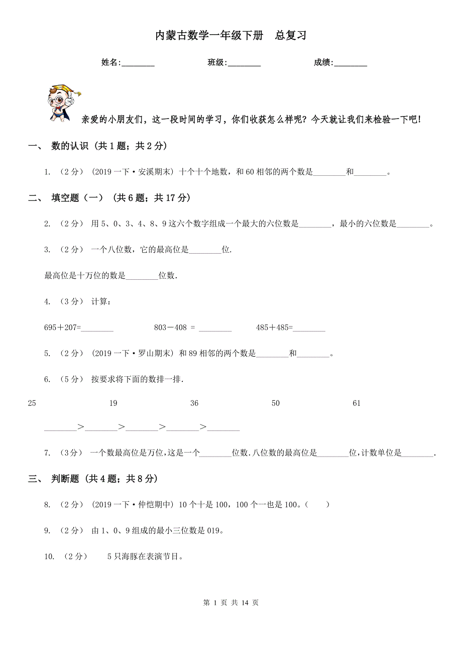 内蒙古数学一年级下册总复习_第1页