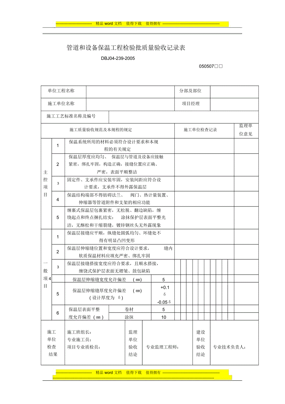 管道和设备保温工程检验批质量验收记录表_第1页