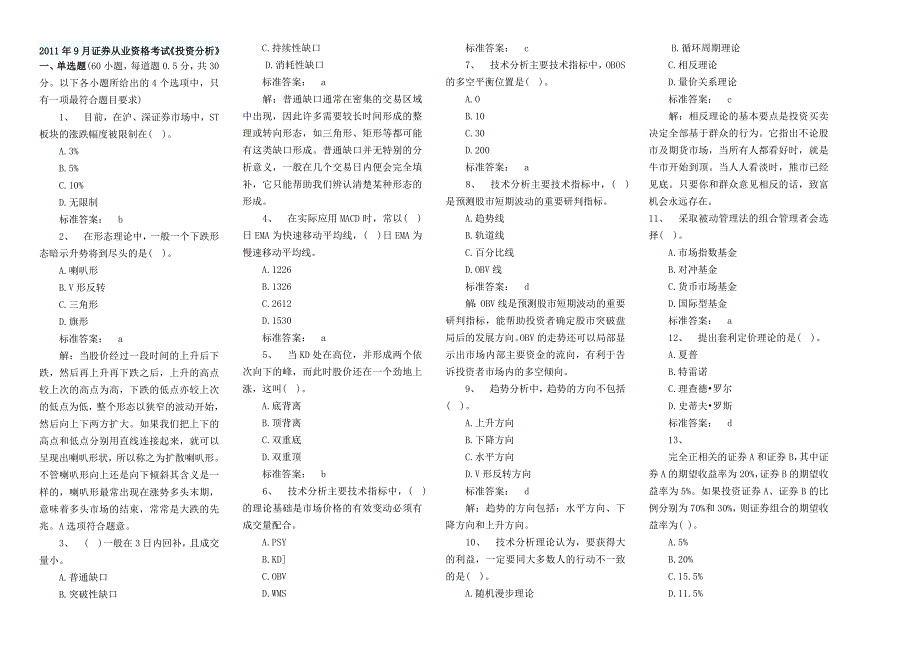 2023年证券从业资格投资分析考试真题及答案解析_第1页