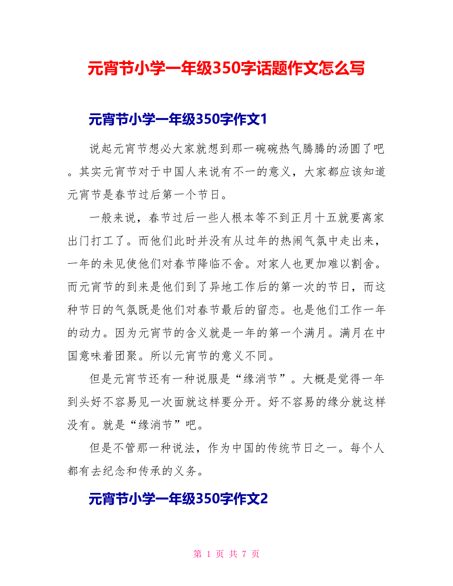 元宵节小学一年级3话题作文怎么写.doc_第1页