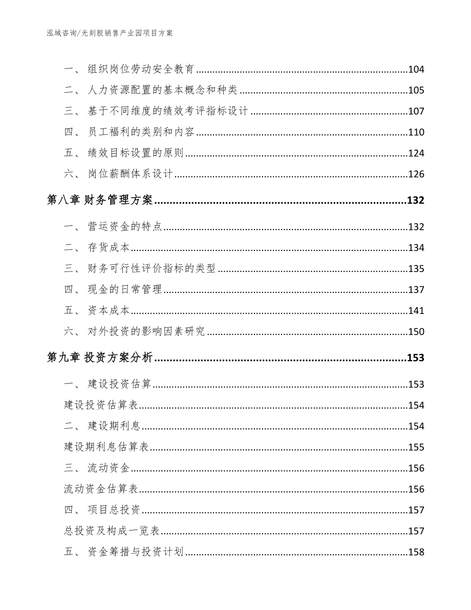 光刻胶销售产业园项目方案_第4页