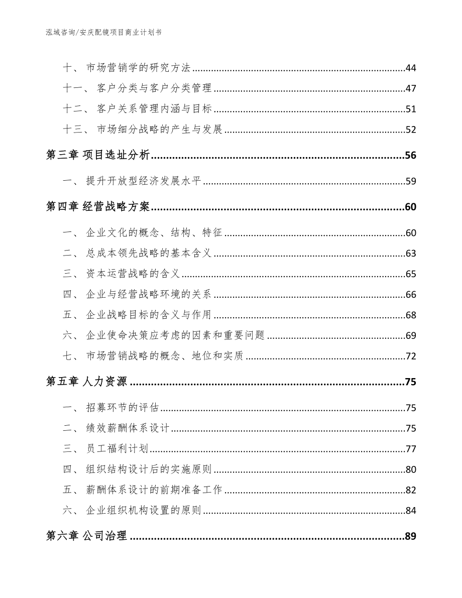 安庆配镜项目商业计划书_参考模板_第2页