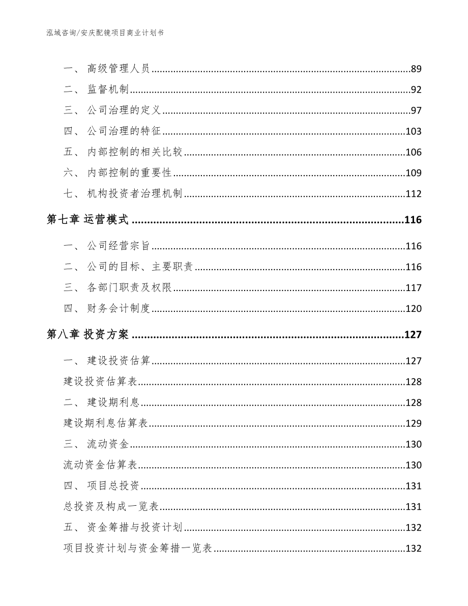 安庆配镜项目商业计划书_参考模板_第3页