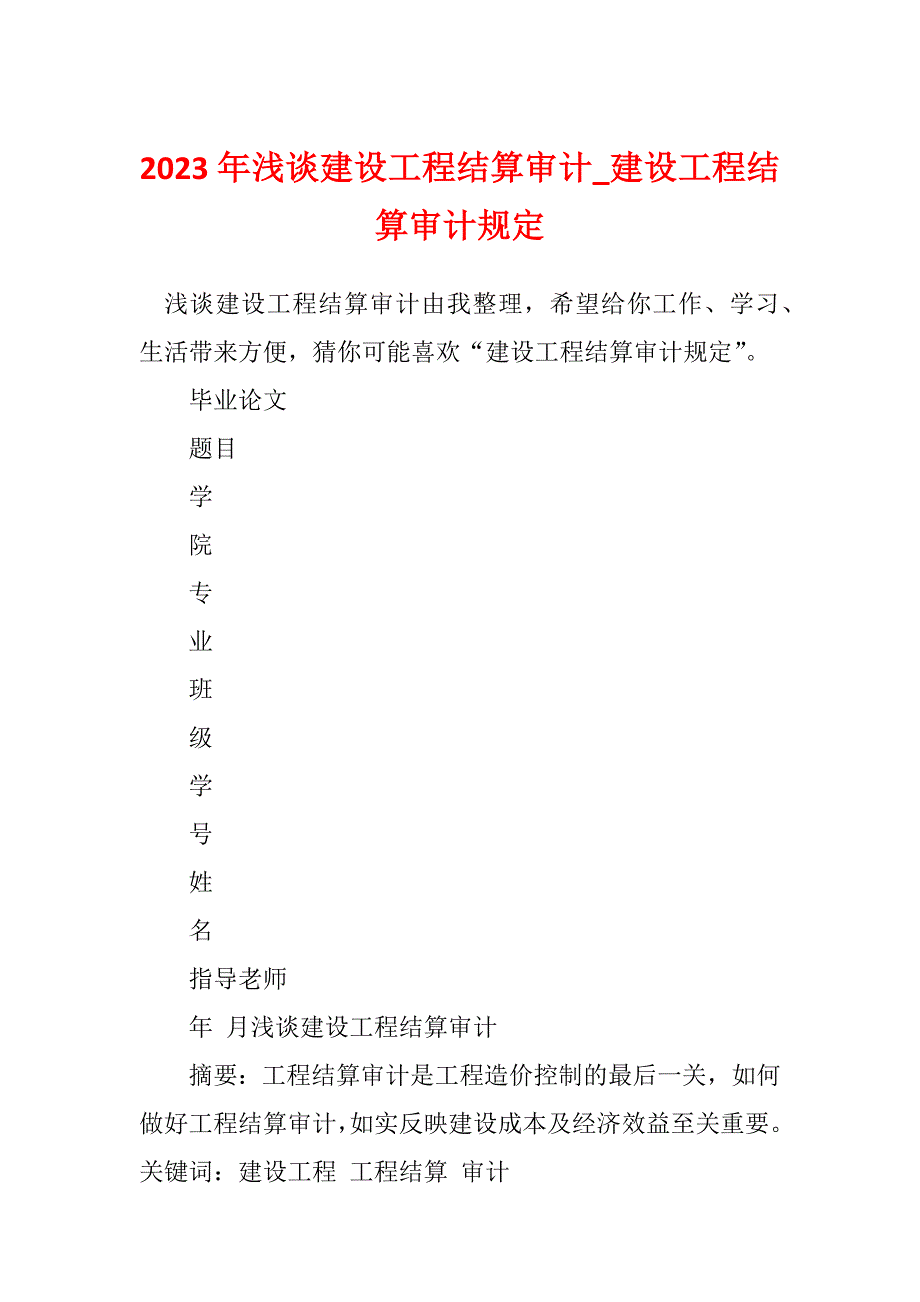 2023年浅谈建设工程结算审计_建设工程结算审计规定_第1页