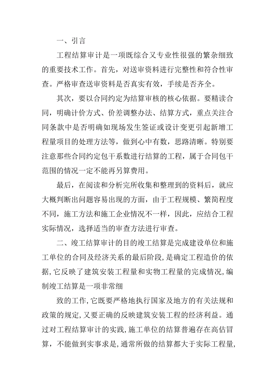 2023年浅谈建设工程结算审计_建设工程结算审计规定_第2页