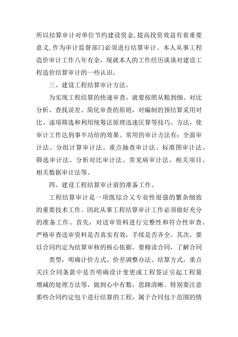 2023年浅谈建设工程结算审计_建设工程结算审计规定_第3页