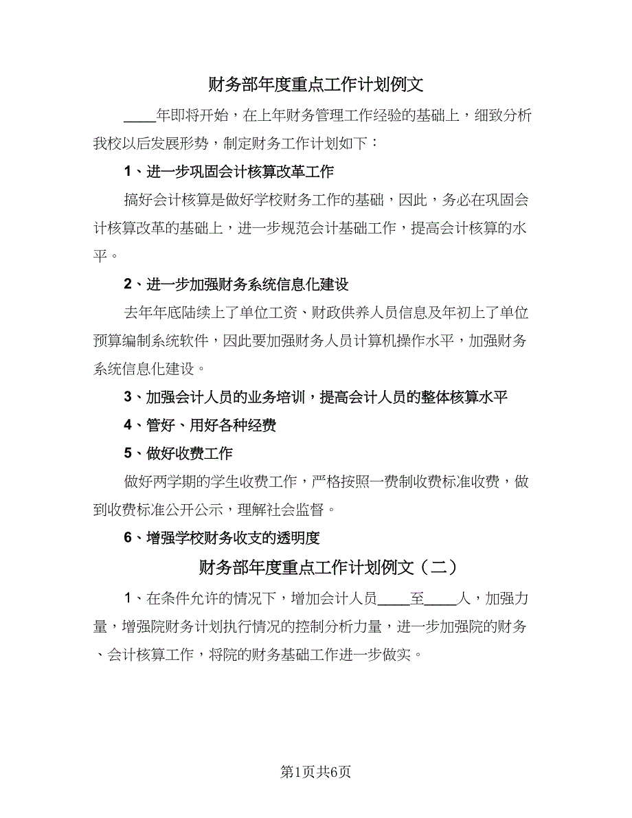 财务部年度重点工作计划例文（四篇）.doc_第1页