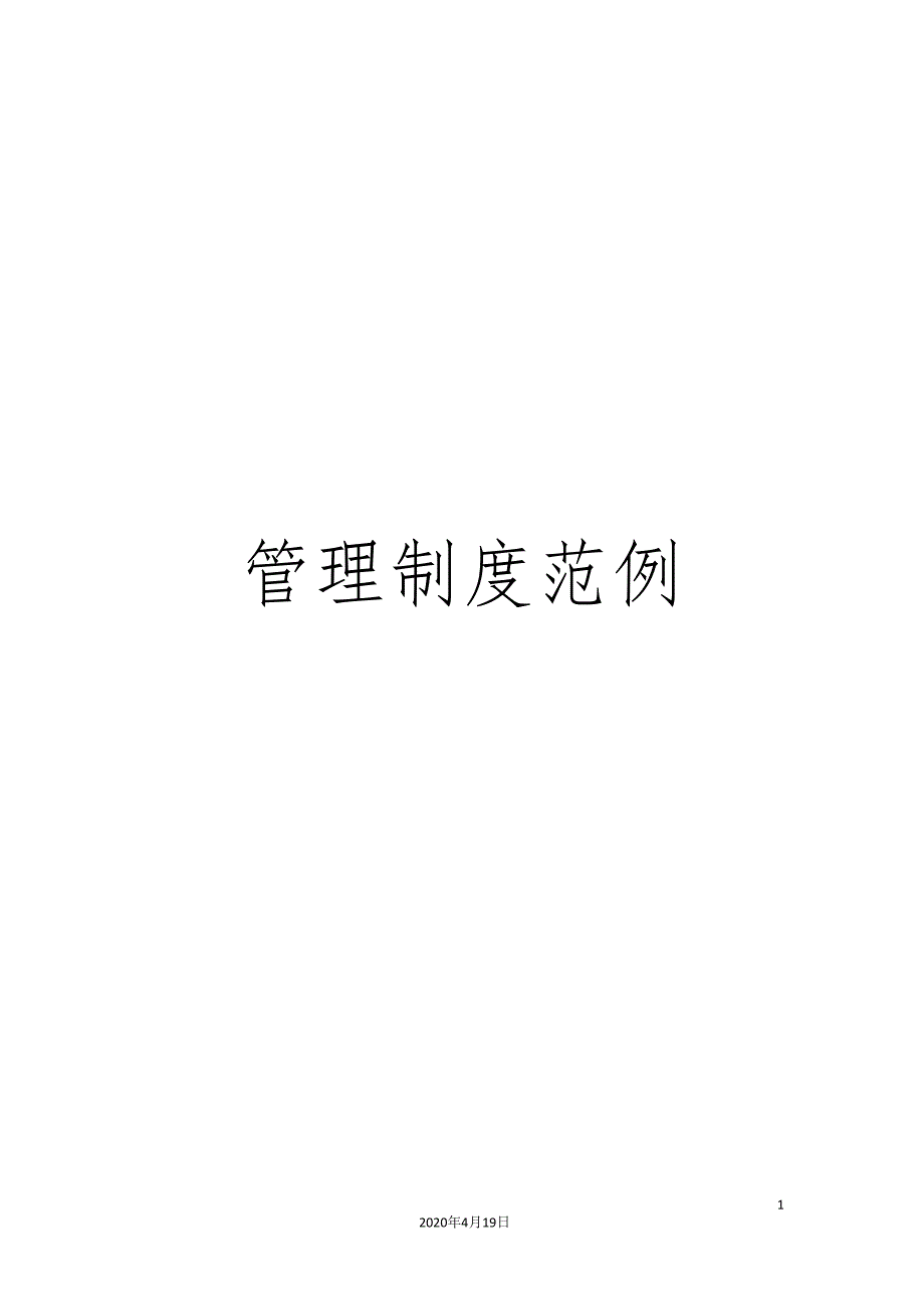 管理制度范例.doc_第1页