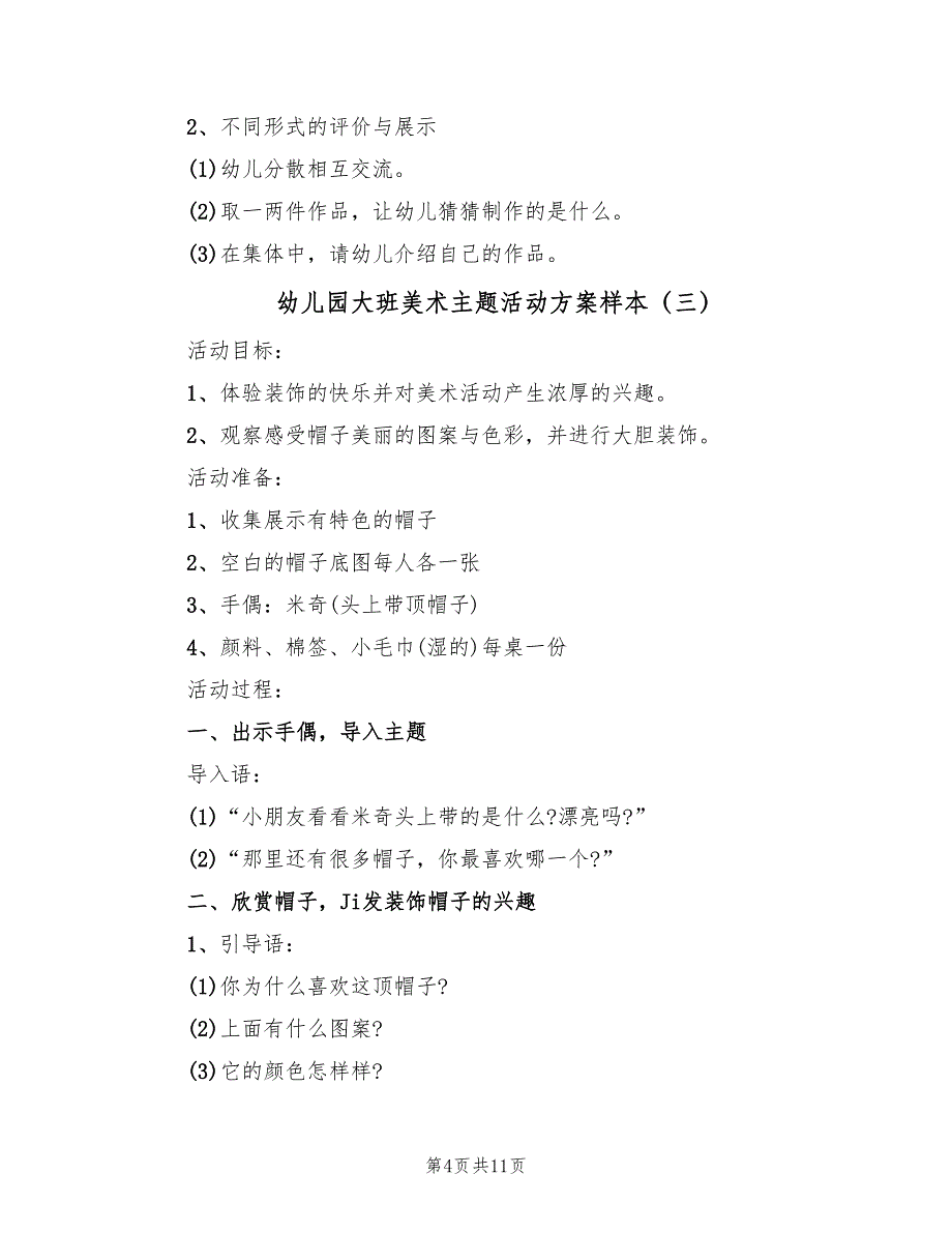 幼儿园大班美术主题活动方案样本（五篇）_第4页