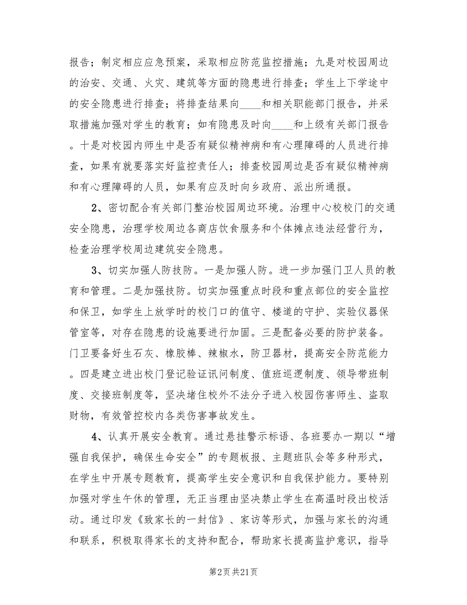 优化校园整治实施方案模板（4篇）_第2页