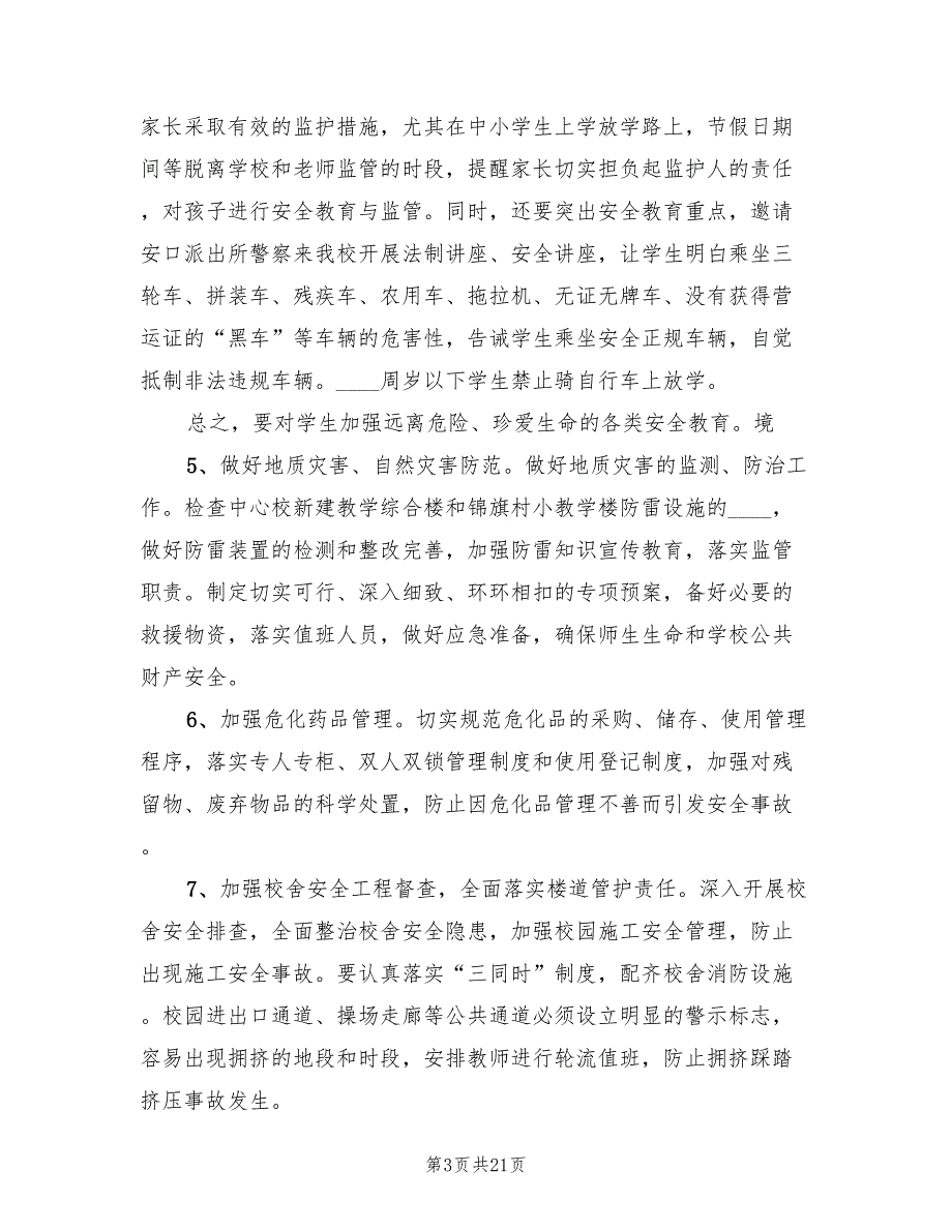 优化校园整治实施方案模板（4篇）_第3页