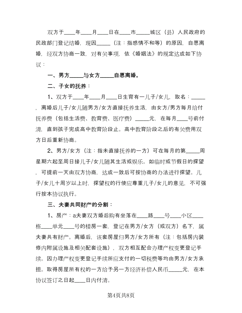 有子有女离婚协议书范文（三篇）.doc_第4页