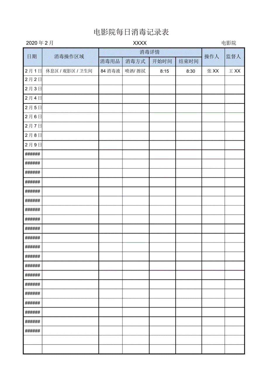 电影院每日消毒记录表_第1页
