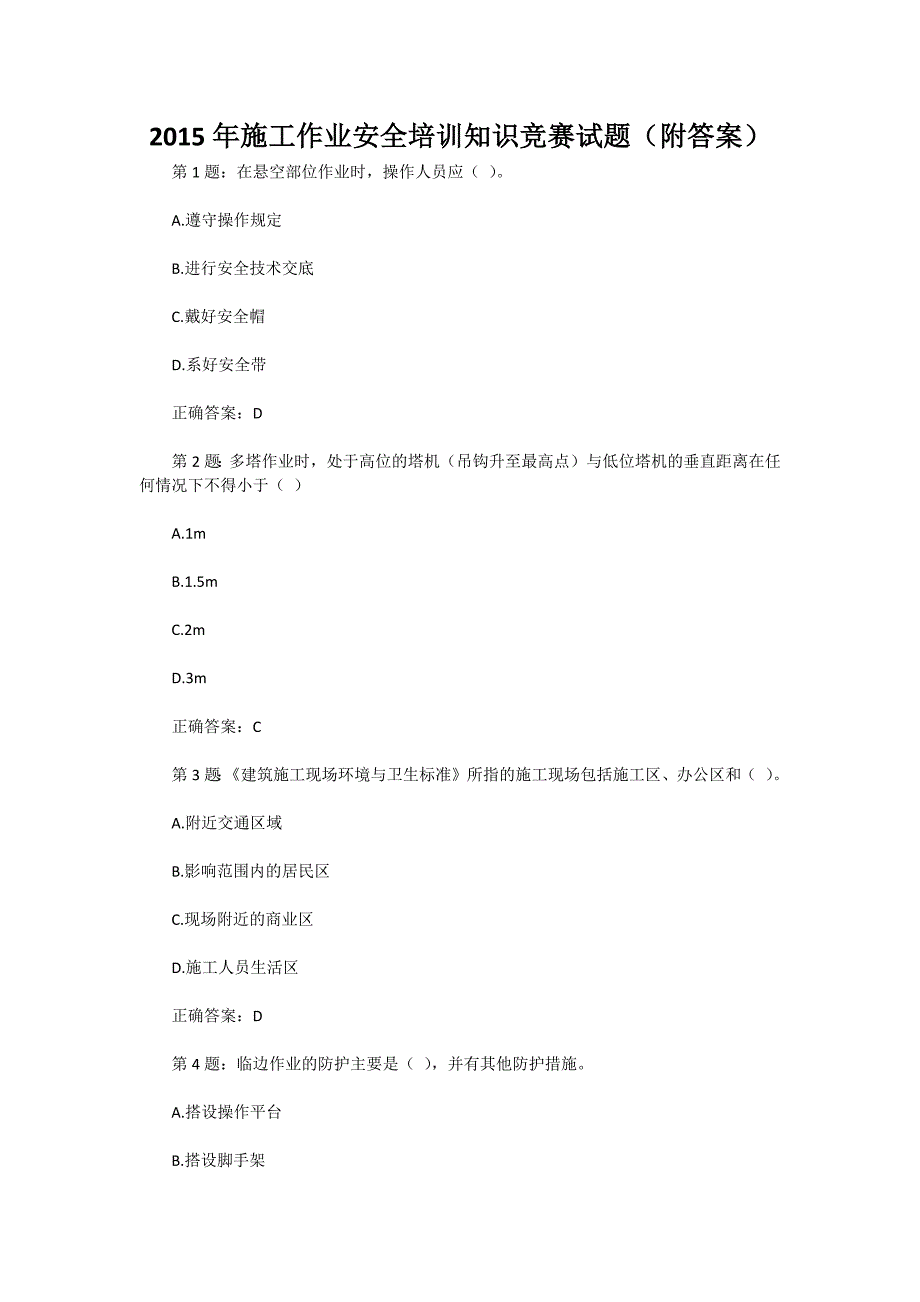 2015年施工作业安全培训知识竞赛试题（附答案）_第1页