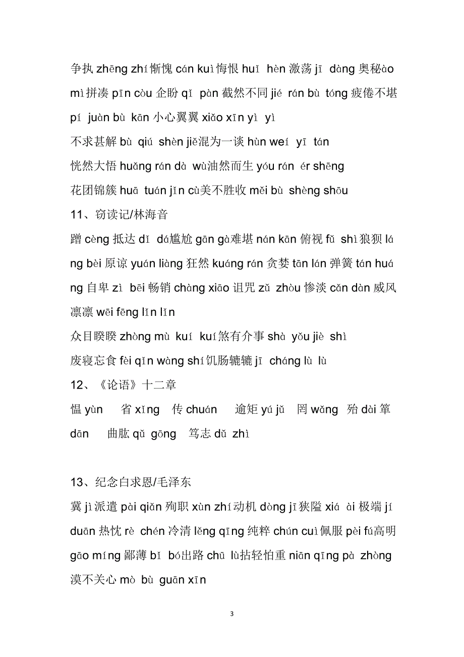 部编版语文七年级上册生字词读音汇总.doc_第3页