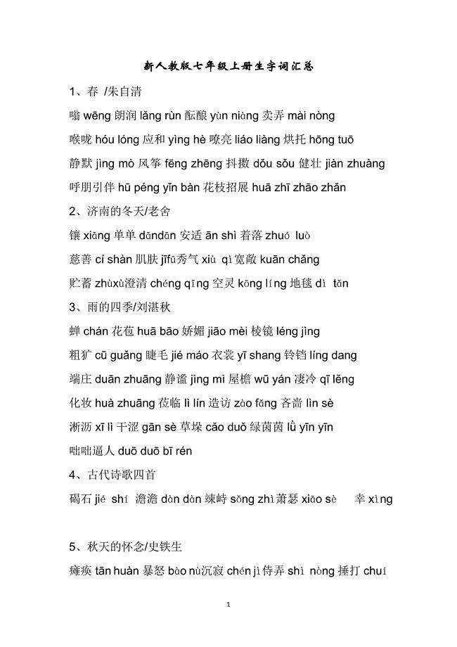 部编版语文七年级上册生字词读音汇总.doc