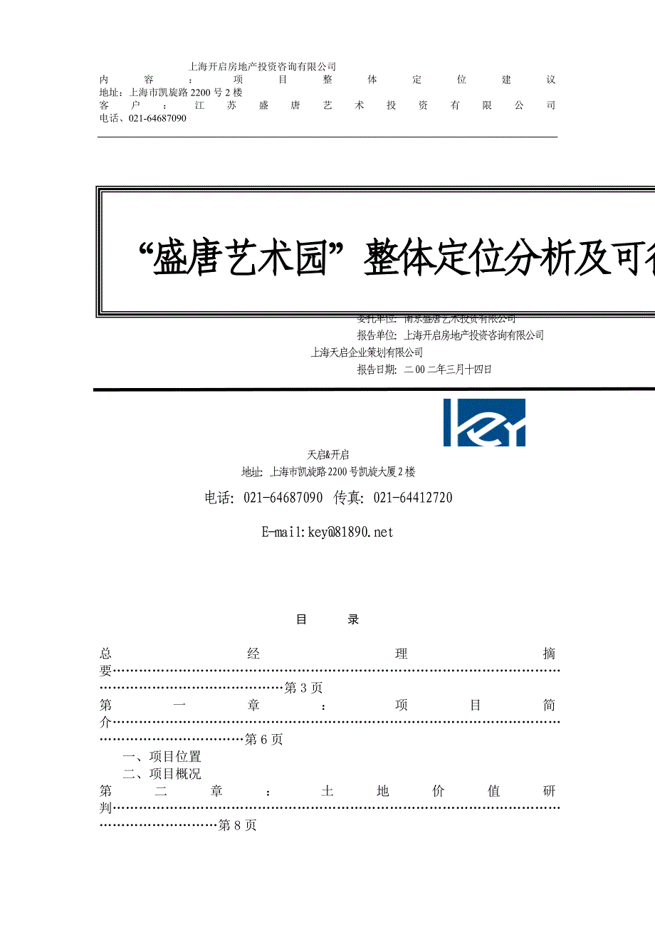 盛唐艺术园整体定位分析及建设可行性研究报告.doc_第1页