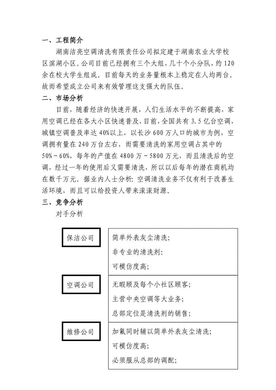 湖南洁亮空调清洗有限责任公司创业策划书_第5页