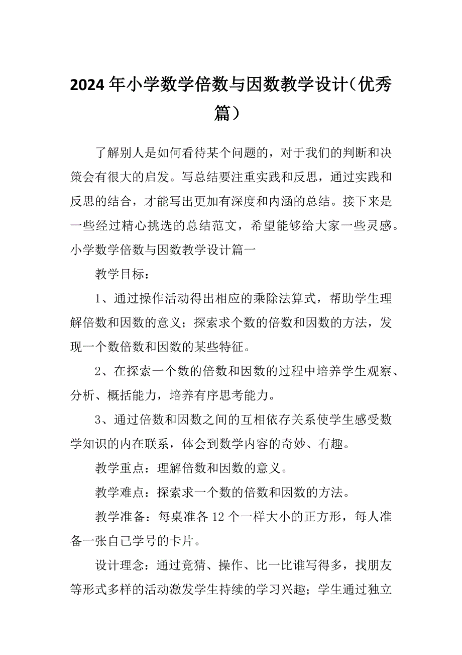 2024年小学数学倍数与因数教学设计（优秀篇）_第1页